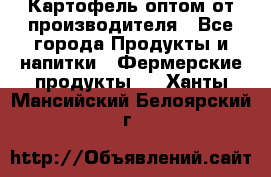 Картофель оптом от производителя - Все города Продукты и напитки » Фермерские продукты   . Ханты-Мансийский,Белоярский г.
